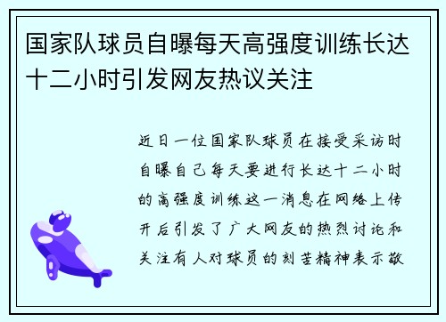 国家队球员自曝每天高强度训练长达十二小时引发网友热议关注