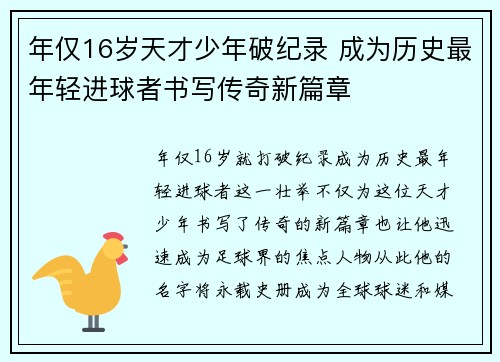 年仅16岁天才少年破纪录 成为历史最年轻进球者书写传奇新篇章 年仅16岁天才少年破纪录 成为历史最年轻进球者书写传奇新篇章