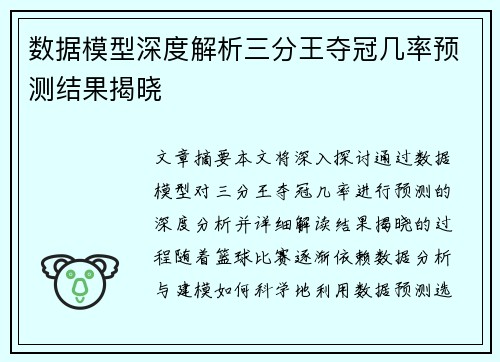 数据模型深度解析三分王夺冠几率预测结果揭晓 数据模型深度解析三分王夺冠几率预测结果揭晓
