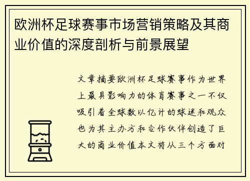 欧洲杯足球赛事市场营销策略及其商业价值的深度剖析与前景展望