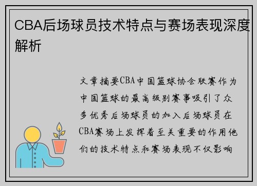 CBA后场球员技术特点与赛场表现深度解析