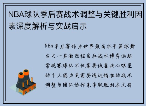 NBA球队季后赛战术调整与关键胜利因素深度解析与实战启示 NBA球队季后赛战术调整与关键胜利因素深度解析与实战启示