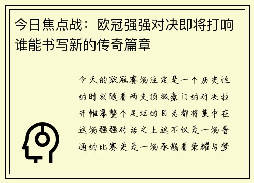 今日焦点战:欧冠强强对决即将打响谁能书写新的传奇篇章 今日焦点战:欧冠强强对决即将打响谁能书写新的传奇篇章