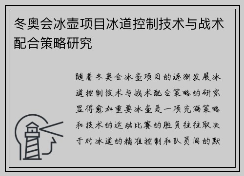 冬奥会冰壶项目冰道控制技术与战术配合策略研究 冬奥会冰壶项目冰道控制技术与战术配合策略研究