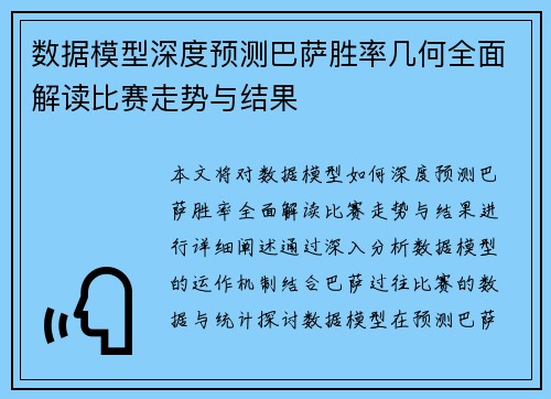 数据模型深度预测巴萨胜率几何全面解读比赛走势与结果 数据模型深度预测巴萨胜率几何全面解读比赛走势与结果