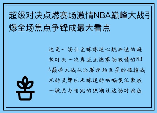 超级对决点燃赛场激情NBA巅峰大战引爆全场焦点争锋成最大看点