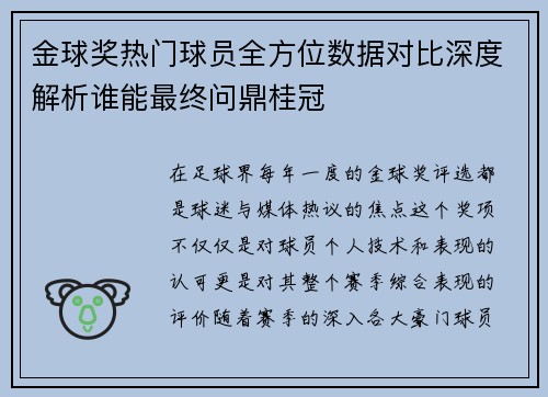 金球奖热门球员全方位数据对比深度解析谁能最终问鼎桂冠