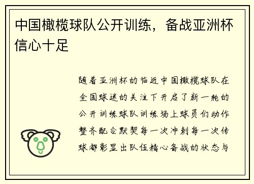 中国橄榄球队公开训练，备战亚洲杯信心十足