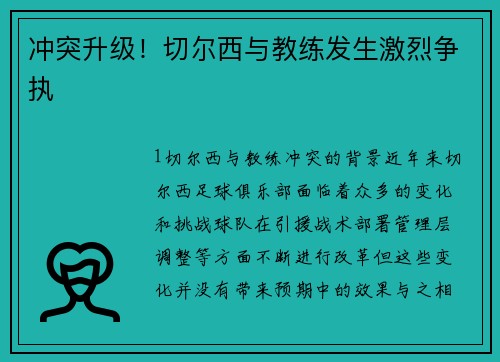 冲突升级！切尔西与教练发生激烈争执