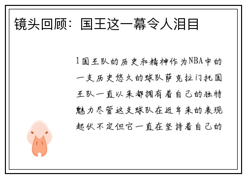 镜头回顾：国王这一幕令人泪目