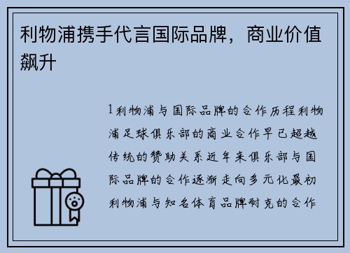 利物浦携手代言国际品牌，商业价值飙升
