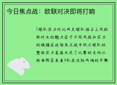 今日焦点战：欧联对决即将打响