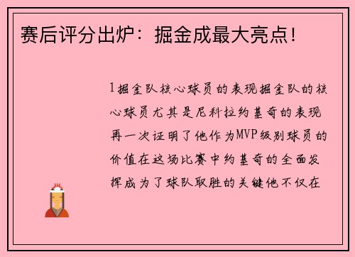 赛后评分出炉：掘金成最大亮点！
