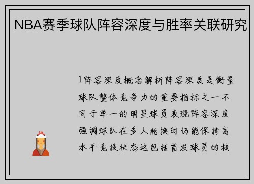 NBA赛季球队阵容深度与胜率关联研究