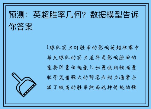 预测：英超胜率几何？数据模型告诉你答案