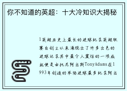 你不知道的英超：十大冷知识大揭秘