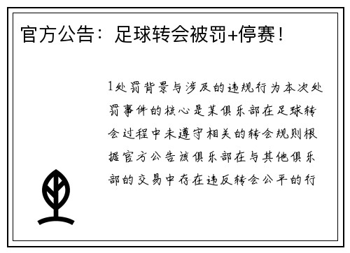 官方公告：足球转会被罚+停赛！