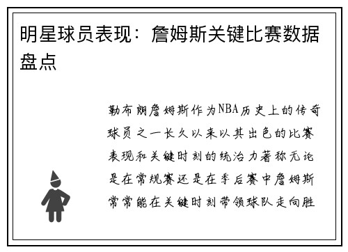 明星球员表现：詹姆斯关键比赛数据盘点