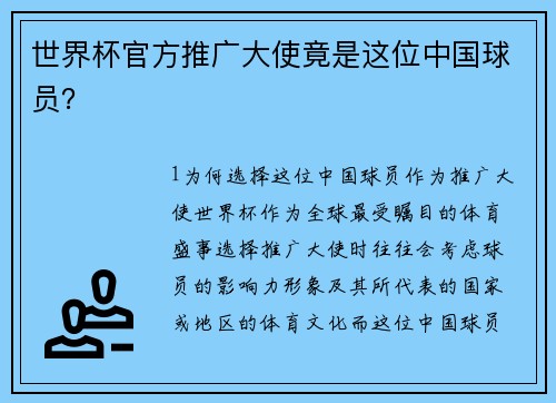 世界杯官方推广大使竟是这位中国球员？