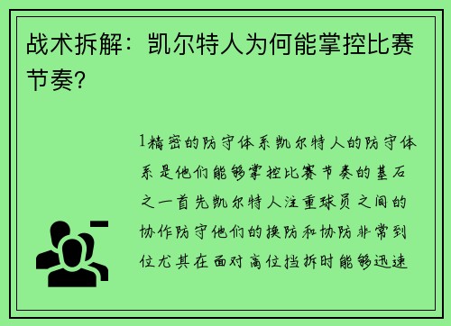 战术拆解：凯尔特人为何能掌控比赛节奏？