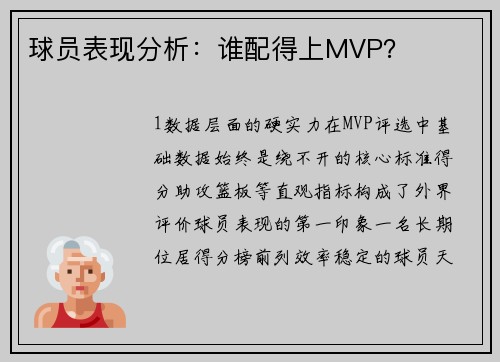 球员表现分析：谁配得上MVP？