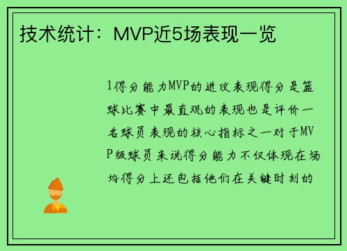 技术统计：MVP近5场表现一览