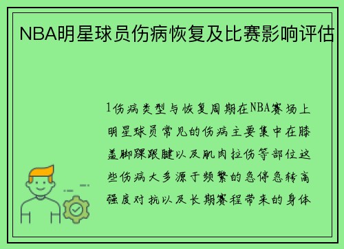 NBA明星球员伤病恢复及比赛影响评估
