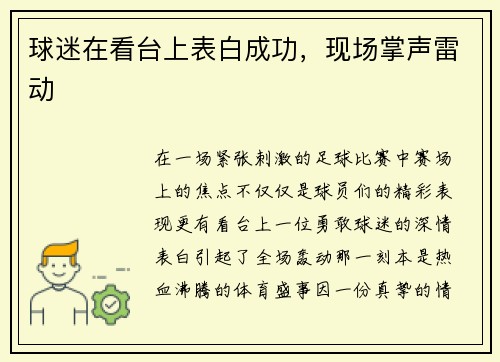 球迷在看台上表白成功，现场掌声雷动