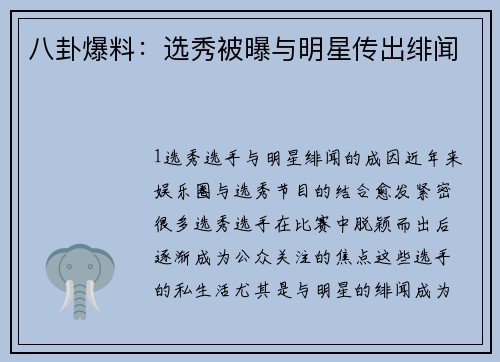 八卦爆料：选秀被曝与明星传出绯闻
