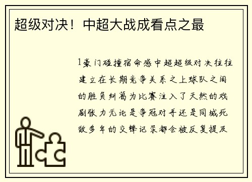 超级对决！中超大战成看点之最