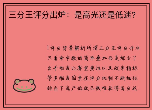 三分王评分出炉：是高光还是低迷？