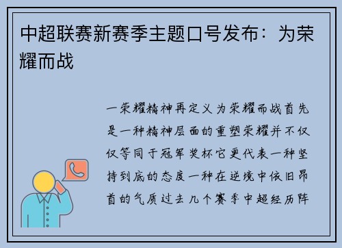中超联赛新赛季主题口号发布：为荣耀而战