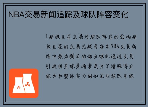 NBA交易新闻追踪及球队阵容变化