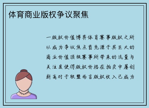 体育商业版权争议聚焦