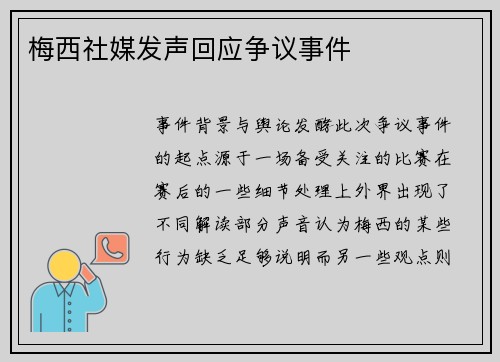 梅西社媒发声回应争议事件