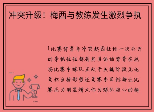 冲突升级！梅西与教练发生激烈争执