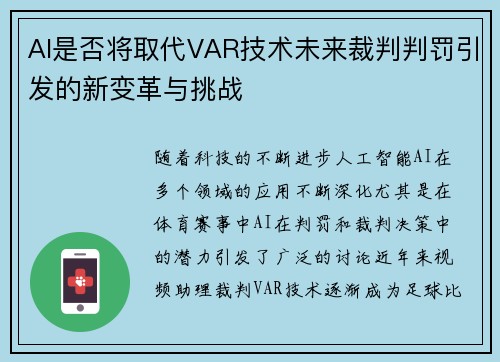 AI是否将取代VAR技术未来裁判判罚引发的新变革与挑战