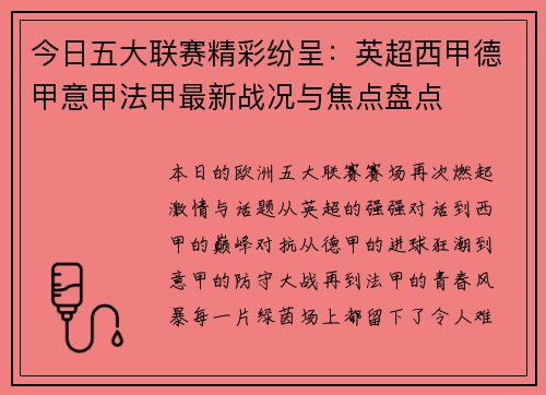今日五大联赛精彩纷呈：英超西甲德甲意甲法甲最新战况与焦点盘点