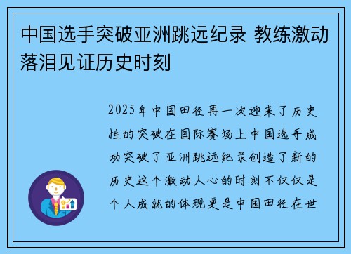 中国选手突破亚洲跳远纪录 教练激动落泪见证历史时刻