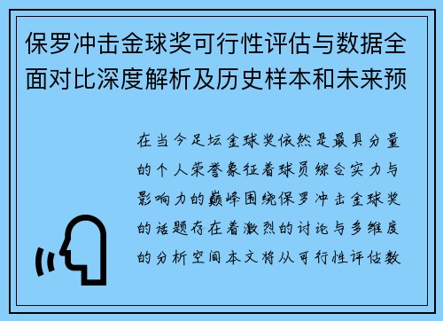 保罗冲击金球奖可行性评估与数据全面对比深度解析及历史样本和未来预判