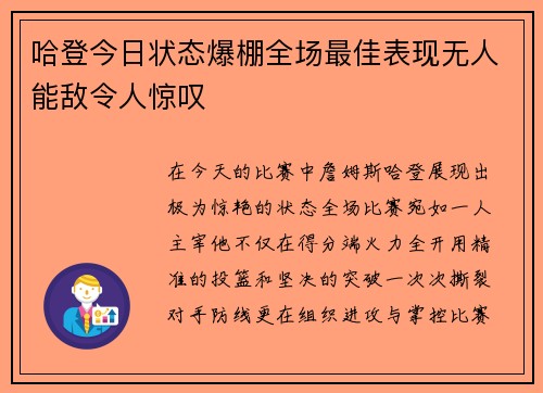 哈登今日状态爆棚全场最佳表现无人能敌令人惊叹