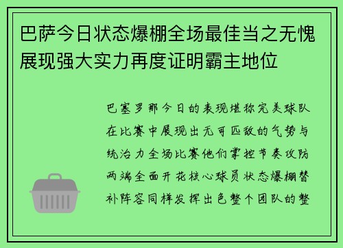巴萨今日状态爆棚全场最佳当之无愧展现强大实力再度证明霸主地位