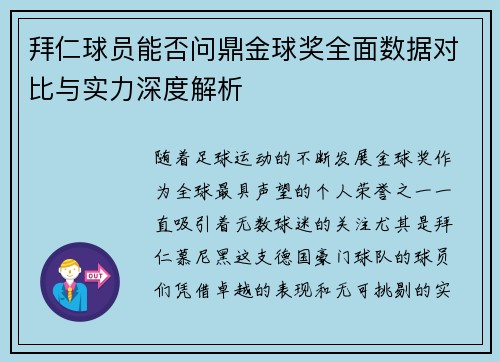 拜仁球员能否问鼎金球奖全面数据对比与实力深度解析