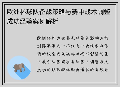 欧洲杯球队备战策略与赛中战术调整成功经验案例解析