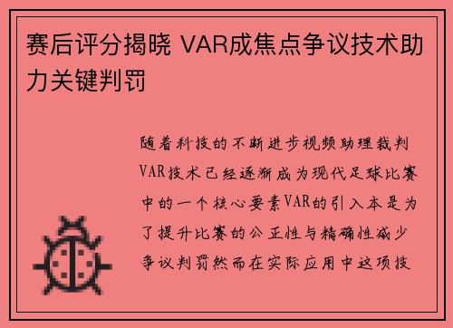 赛后评分揭晓 VAR成焦点争议技术助力关键判罚