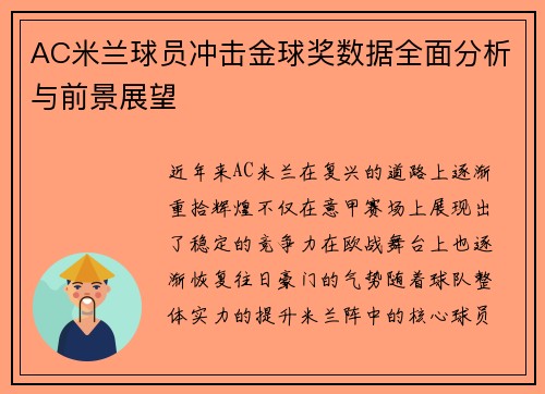 AC米兰球员冲击金球奖数据全面分析与前景展望
