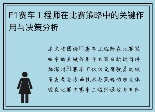 F1赛车工程师在比赛策略中的关键作用与决策分析