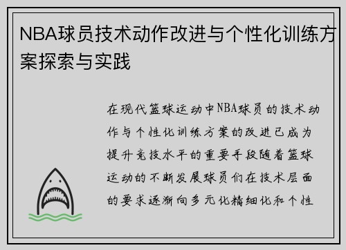NBA球员技术动作改进与个性化训练方案探索与实践