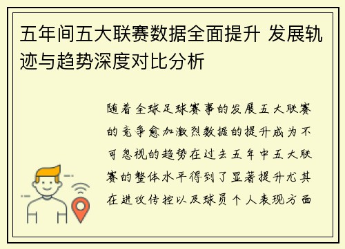 五年间五大联赛数据全面提升 发展轨迹与趋势深度对比分析
