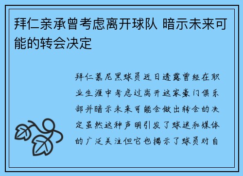 拜仁亲承曾考虑离开球队 暗示未来可能的转会决定